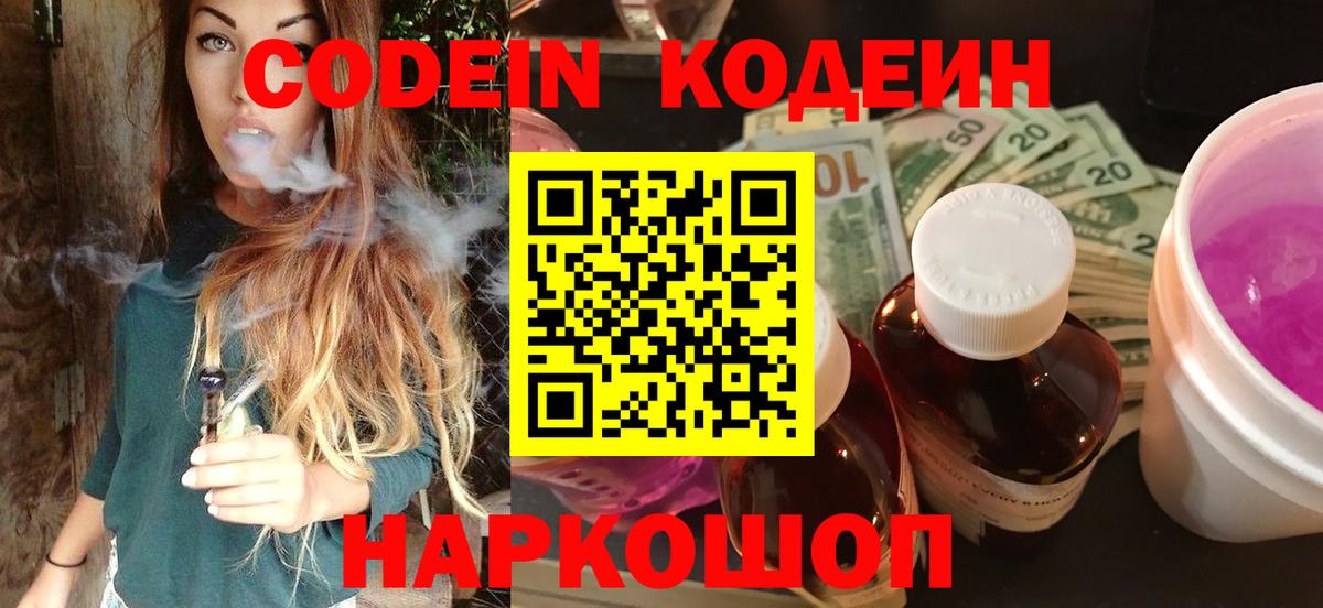 Codein напиток Lean (лин) Павловский Посад