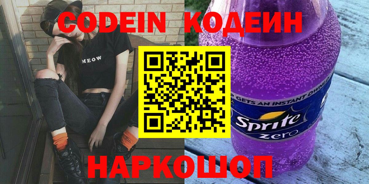 Codein Purple Drank  Кодеин Purple Drank  Вход с VPN  Павловский Посад 